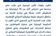 واشنطن تشيد بجهود أمن مأرب في ضبط 70 كيلو حشيش قادمة من مناطق الحوثيين