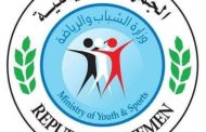 وزارة الشباب والرياضة: نتائج اجتماع الاتحاد العام للسلة بصنعاء 