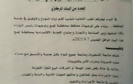 عبد الرب الجعفري يصدر تعميم موجها إلى مدراء مكاتب الصناعة والتجارة في لحج