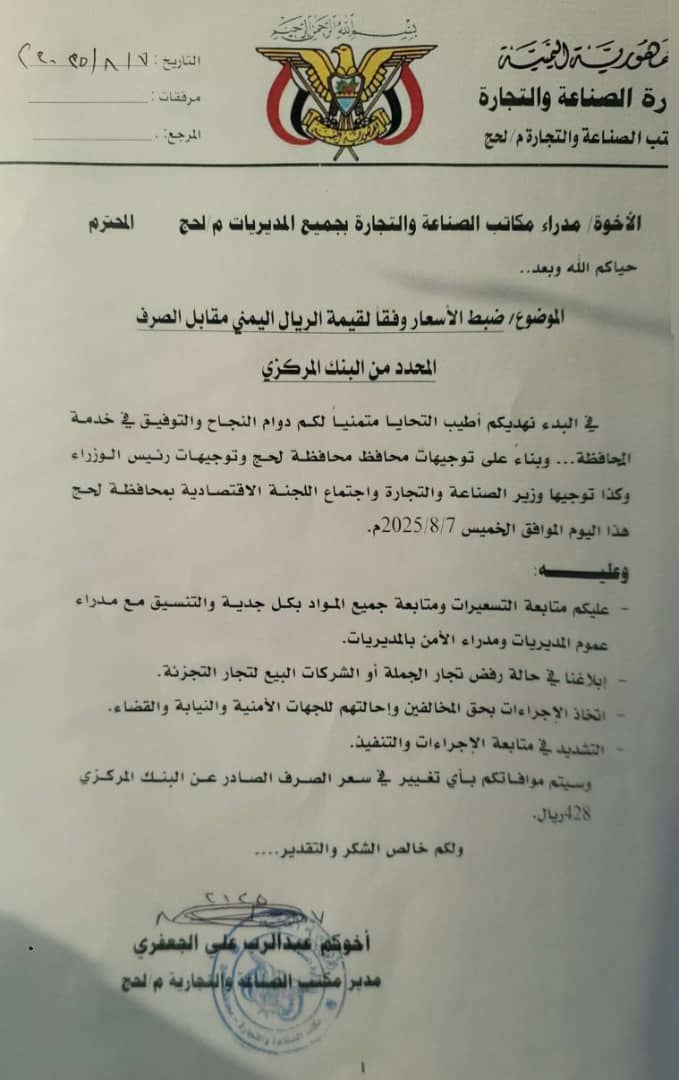 عبد الرب الجعفري يصدر تعميم موجها إلى مدراء مكاتب الصناعة والتجارة في لحج
