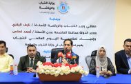 وزارة الشباب والرياضة تدشن الاحتفالات باليوم العالمي للشباب