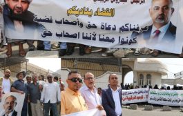 السلطة القضائية في عدن تنفذ وقفة احتجاجية أمام وزارة العدل وتعلن تمسكهم بمطالبهم