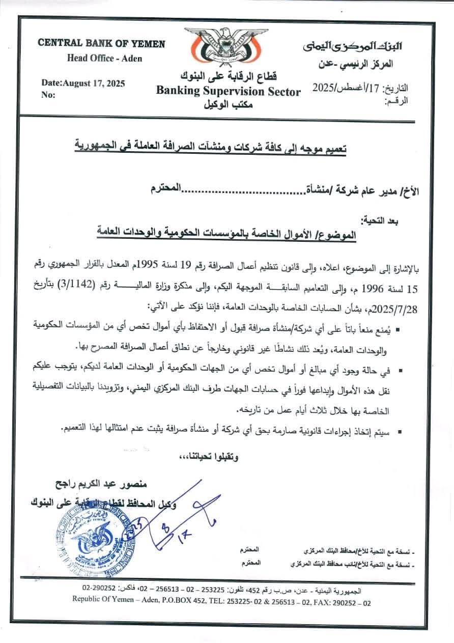 البنك المركزي يحضر على شركات ومنشأت الصرافة قبول أو الاحتفاظ بأي أموال تخص المؤسسات الحكومية