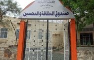 اضراب اداري في صندوق النظافة والتحسين بتعز