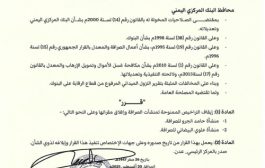 البنك المركزي اليمني بعدن يصدر قرار جديد بإيقاف تراخيص عدد من منشأة الصرافة