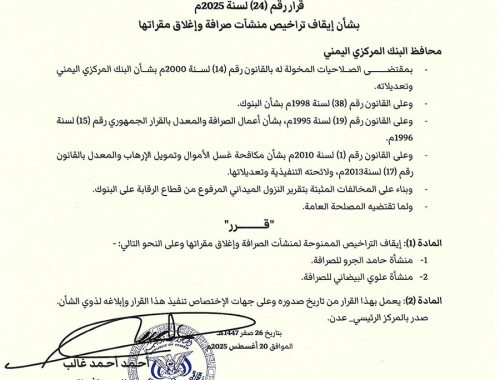 البنك المركزي اليمني بعدن يصدر قرار جديد بإيقاف تراخيص عدد من منشأة الصرافة