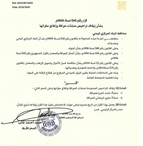 البنك المركزي اليمني بعدن يصدر قرار جديد بإيقاف تراخيص عدد من منشأة الصرافة