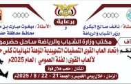 اتحاد ألعاب القوى بساحل حضرموت يدشن التصفيات التمهيدية المؤهلة لنهائيات بطولة كأس حضرموت للأندية