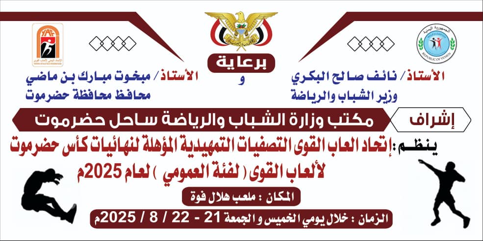 اتحاد ألعاب القوى بساحل حضرموت يدشن التصفيات التمهيدية المؤهلة لنهائيات بطولة كأس حضرموت للأندية