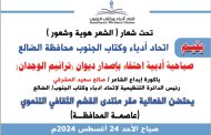 تحت شعار (الشعر هوية وشعور) : اتحاد ادباء وكتاب الجنوب الضالع ،يقيم صباحية ادبية