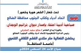 تحت شعار (الشعر هوية وشعور) : اتحاد ادباء وكتاب الجنوب الضالع ،يقيم صباحية ادبية