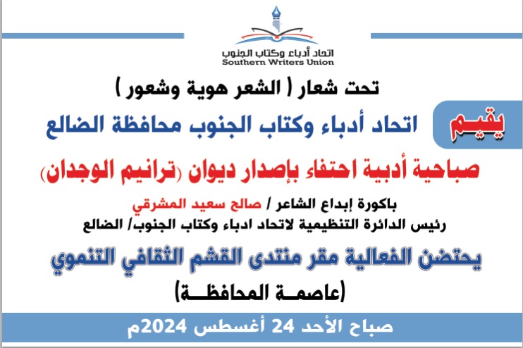 تحت شعار (الشعر هوية وشعور) : اتحاد ادباء وكتاب الجنوب الضالع ،يقيم صباحية ادبية