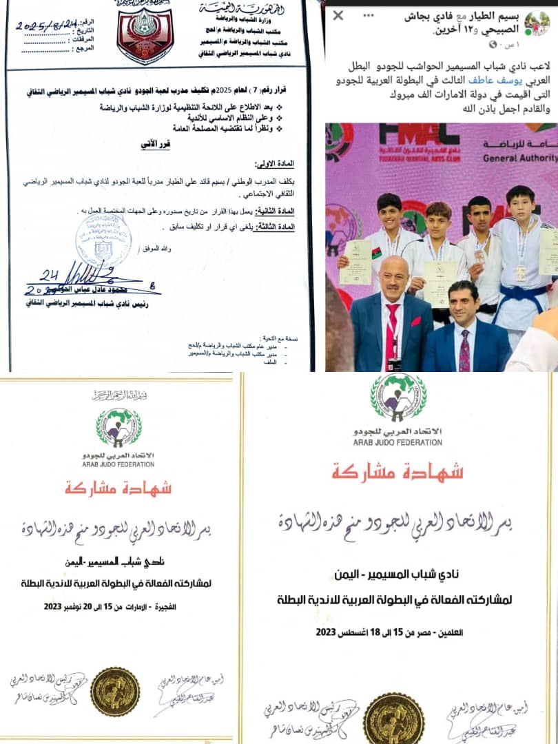 نادي شباب المسيمير يتعاقد مع مدرب الجودو بسيم قائد