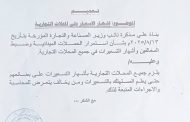 مكتب الصناعة و التجارة بلحج يصدر تعميما حول إشهار الأسعار على واجهات المحلات التجارية