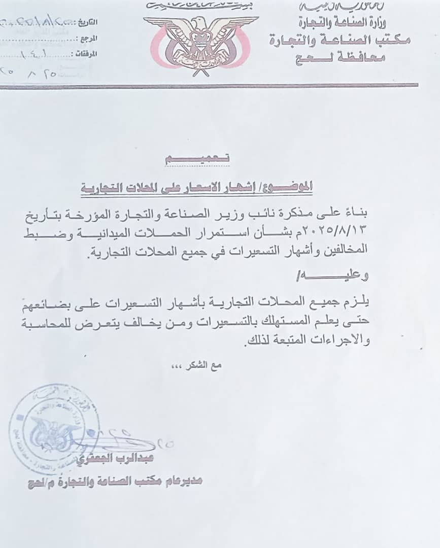 مكتب الصناعة و التجارة بلحج يصدر تعميما حول إشهار الأسعار على واجهات المحلات التجارية