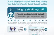 إعلان عن إقامة مخيم مجاني لطب العيون في مستشفى 