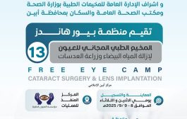 إعلان عن إقامة مخيم مجاني لطب العيون في مستشفى 