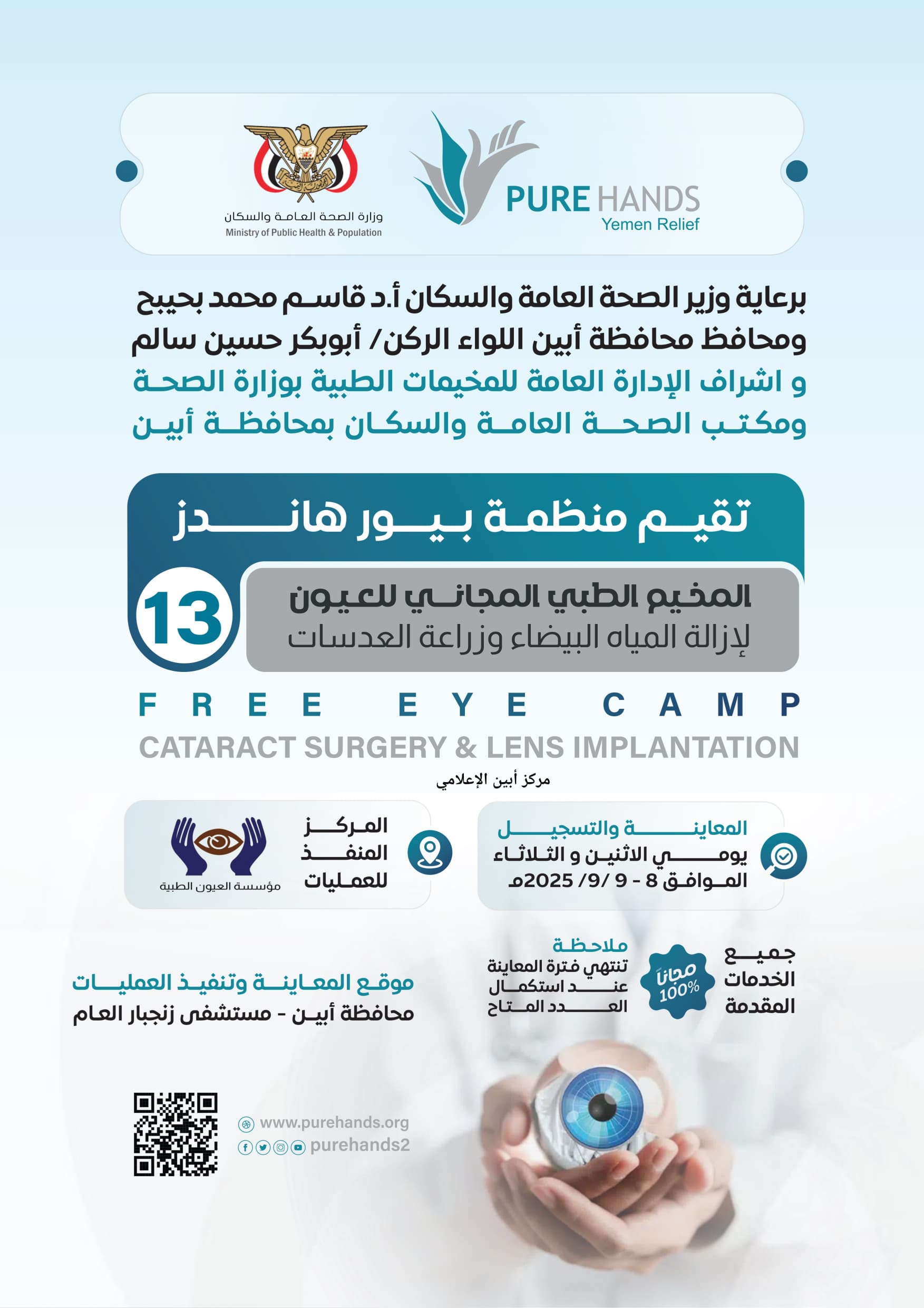 إعلان عن إقامة مخيم مجاني لطب العيون في مستشفى 