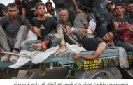 تقرير بريطاني: إسرائيل تفعل في غزة ما لم تفعله ألمانيا بالحرب العالمية