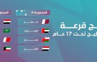 منتخب اليمن للناشئين يقع في المجموعة الأولى بكأس الخليج في الدوحة