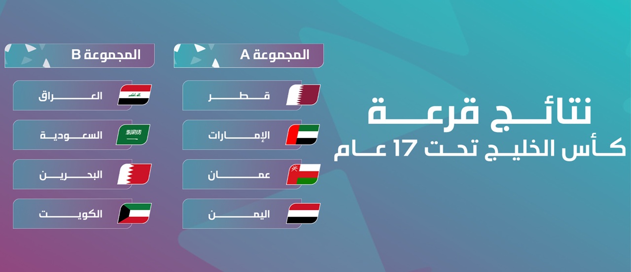 منتخب اليمن للناشئين يقع في المجموعة الأولى بكأس الخليج في الدوحة