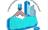 صدور قرارات رئيس الهيئة العامة للأراضي بتكليفات جديدة في فرع الهيئة عدن