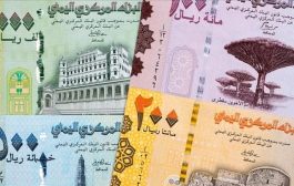 تقرير دولي: الريال اليمني استعاد 43 بالمئة من قيمته خلال أغسطس