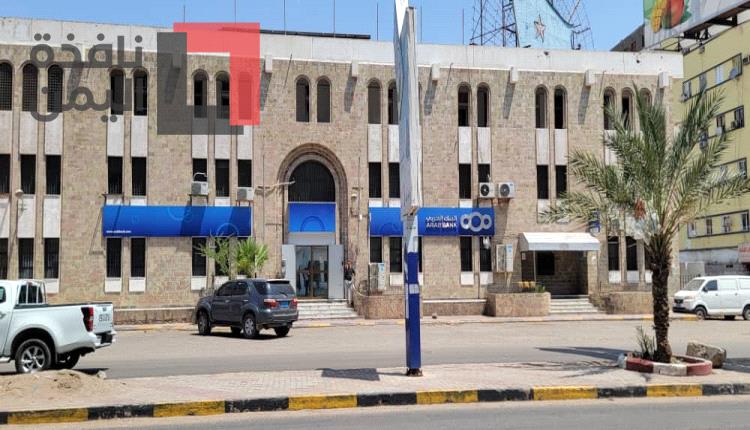 أكبر البنوك العربية والعالمية يستأنف نشاطه في عدن
