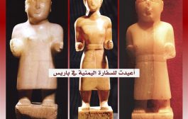 اليمن تستعيد تمثال ملك قتبان و15 قطعة أثرية من فرنسا بعد 5 سنوات من التقاضي