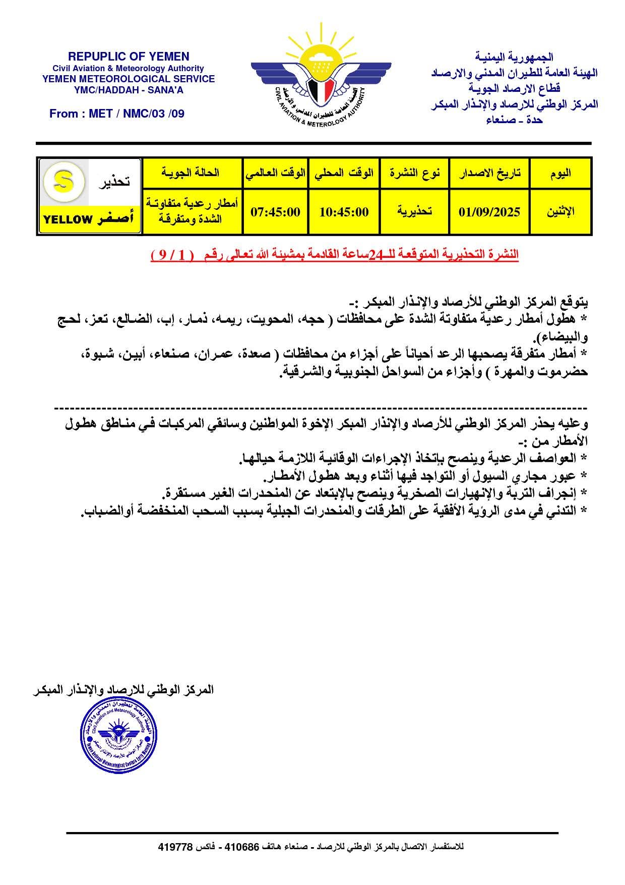 أمطار رعدية غزيرة ومتفاوتة الشدة في عدد من المحافظات اليمنية خلال الساعات القادم