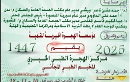 صحة المنصورة تعلن عن إقامة مخيم طبي مجاني في مركز الهجرة الطبي