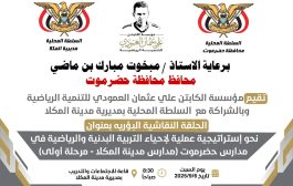 غدا السبت .. حلقة نقاشية نوعية نحو استراتيجية علمية لإحياء التربية البدنية والرياضية في مدارس حضرموت بالمكلا
