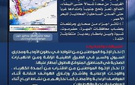 الأرصاد تحذر من أمطار رعدية غزيرة مصحوبة برياح وحبات البرد في عدة محافظات بينها شبوة ولحج والضالع