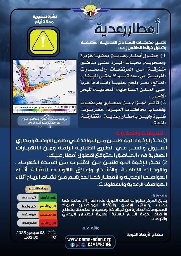 الأرصاد تحذر من أمطار رعدية غزيرة مصحوبة برياح وحبات البرد في عدة محافظات بينها شبوة ولحج والضالع