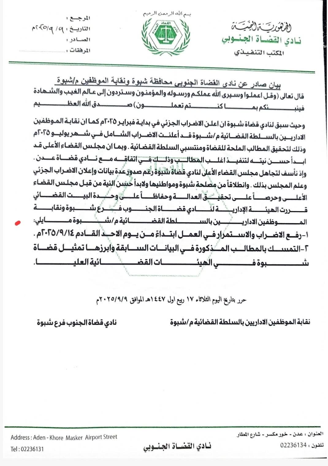 الهيئة الإدارية لنادي قضاة فرع شبوة، ونقابة الموظفين الإداريين بالسلطة القضائية يعلنان رفع إضرابهم