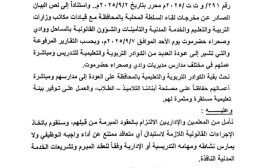 تربية وادي حضرموت تدعو المعلمين للعودة إلى المدارس وتؤكد اتخاذ إجراءات بحق المتخلفين