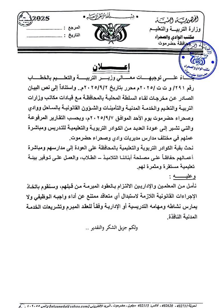 تربية وادي حضرموت تدعو المعلمين للعودة إلى المدارس وتؤكد اتخاذ إجراءات بحق المتخلفين