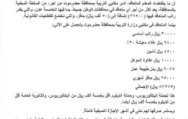 مكتب وزارة التربية والتعليم بساحل حضرموت يصدر توضيح للرأي العام