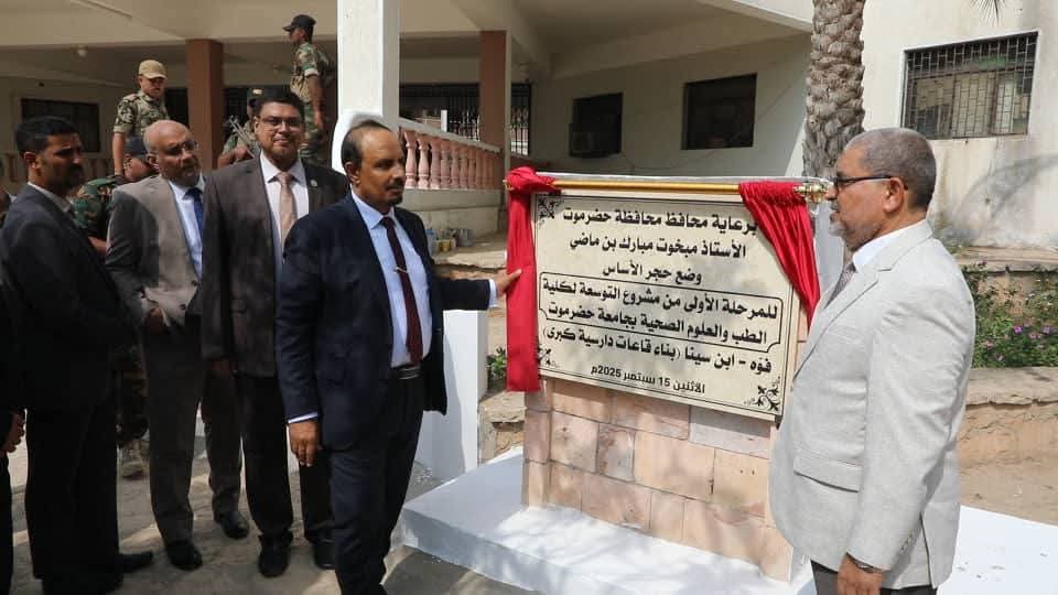 محافظ حضرموت يضع حجر الأساس للمرحلة الأولى لمشروع التوسعة لكلية الطب ويدشن الدراسة للعام الجامعي الجديد