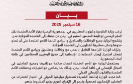وزارة الخارجية اليمنية ترحب بقرار الأمم المتحدة بالنقل من صنعاء إلى عدن وتصدر بيان