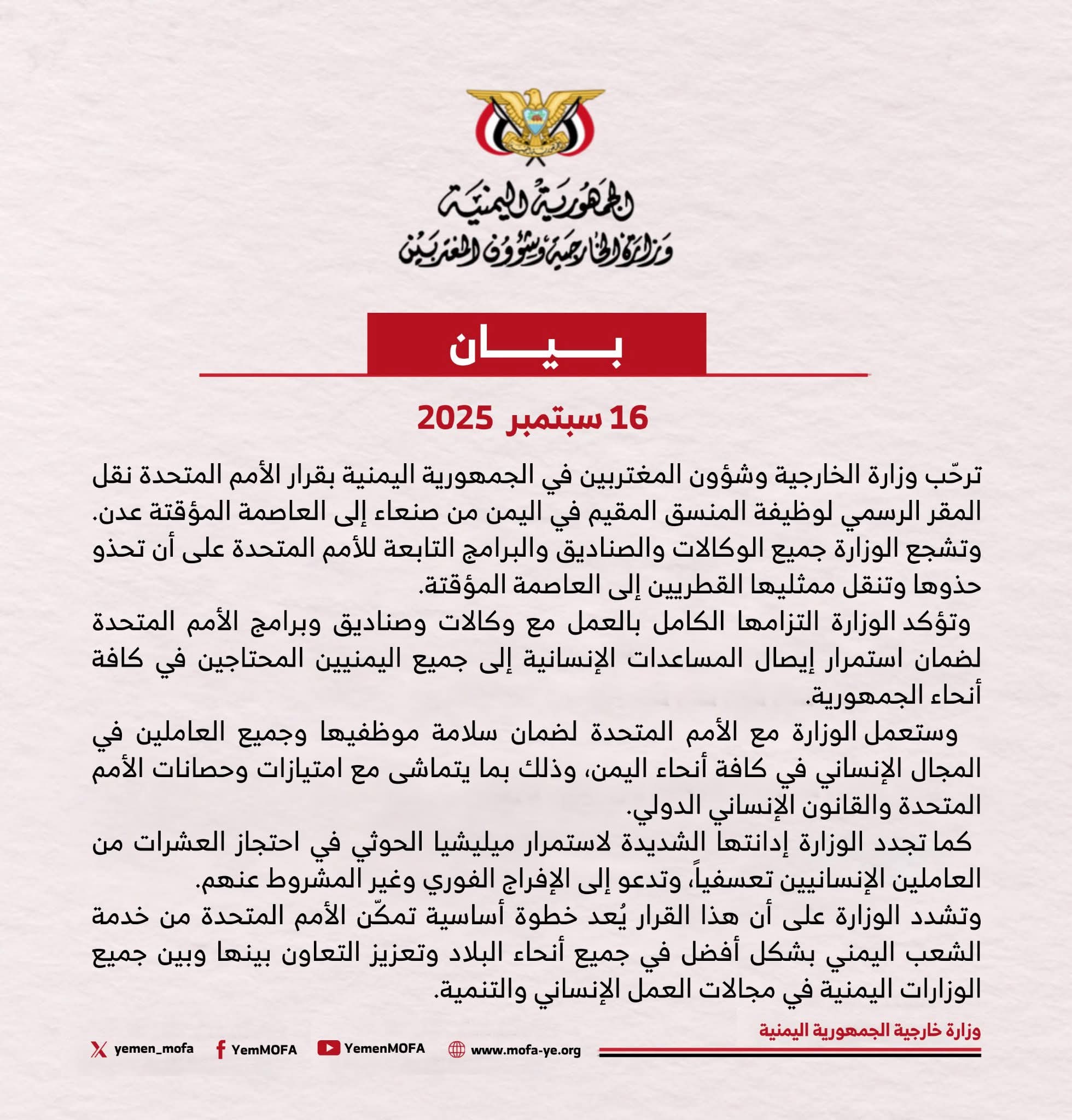 وزارة الخارجية اليمنية ترحب بقرار الأمم المتحدة بالنقل من صنعاء إلى عدن وتصدر بيان