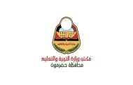 تربية حضرموت تصدر توضيح رسمي بشأن بيانات مغلوطة عن أعداد المتعاقدين