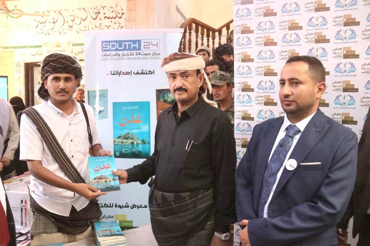 المحافظ بن الوزير يفتتح معرض شبوة السادس للكتاب 2025 بمشاركة 46 دار نشر من 6 دول عربية