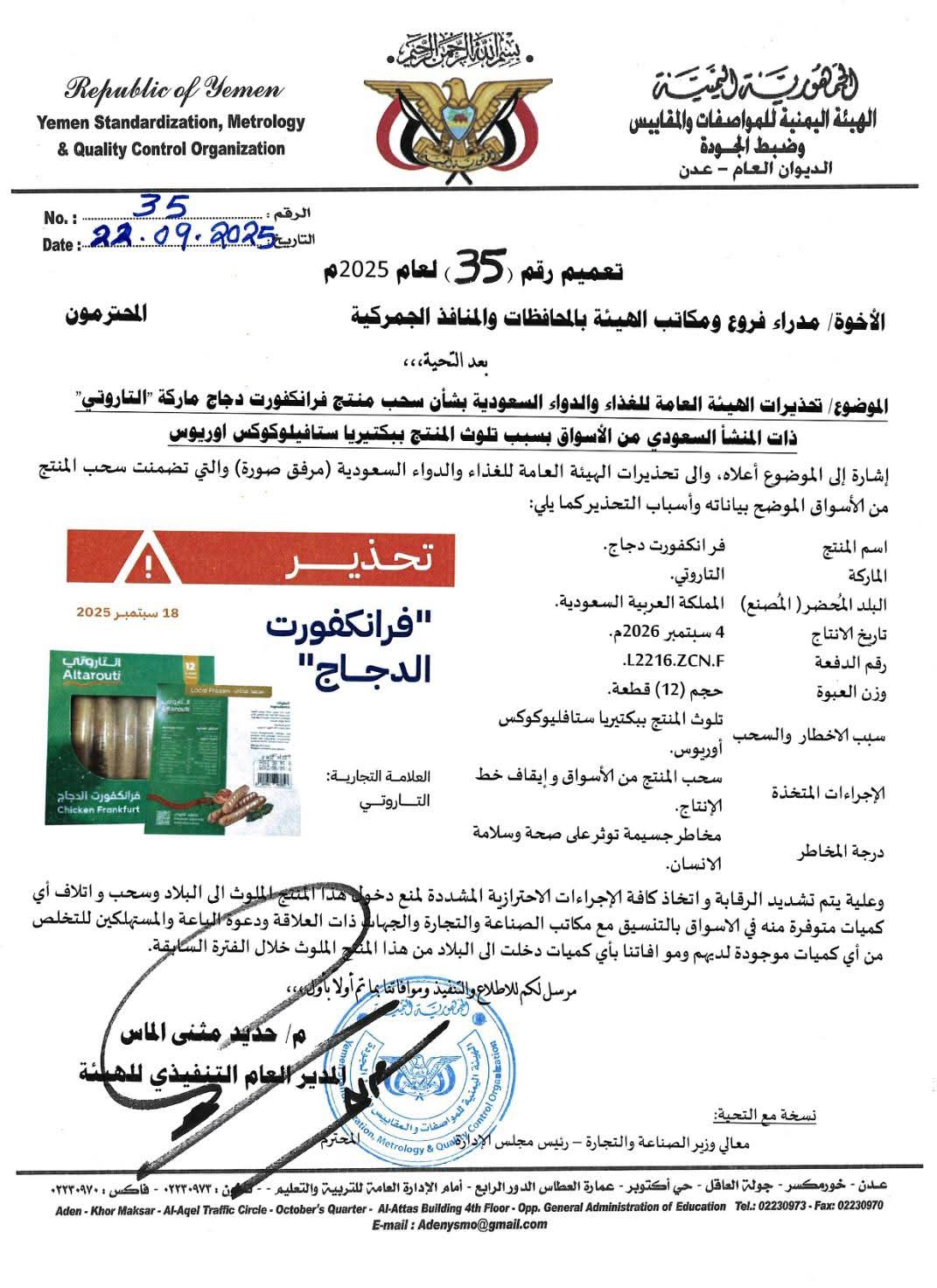 هيئة المواصفات والمقاييس تحذر من منتج فرانكفورت دجاج وتحظر دخوله الى البلاد وتدعو لسحبه من الأسواق