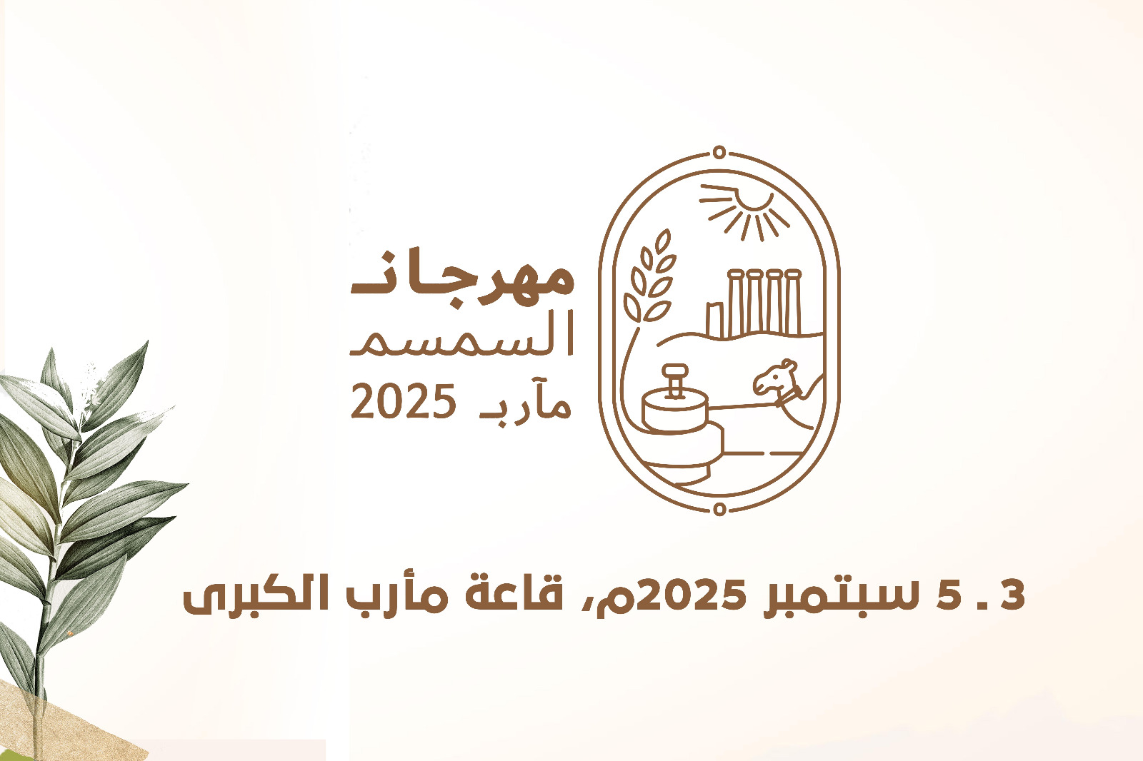 غدا الأربعاء.. انطلاق فعاليات مهرجان السمسم بمحافظة مأرب