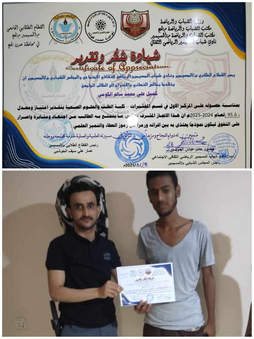 ثلاث جهات بمديرية المسيمير للتعاون لتكريم الطالب المتفوق كميل الكومي 