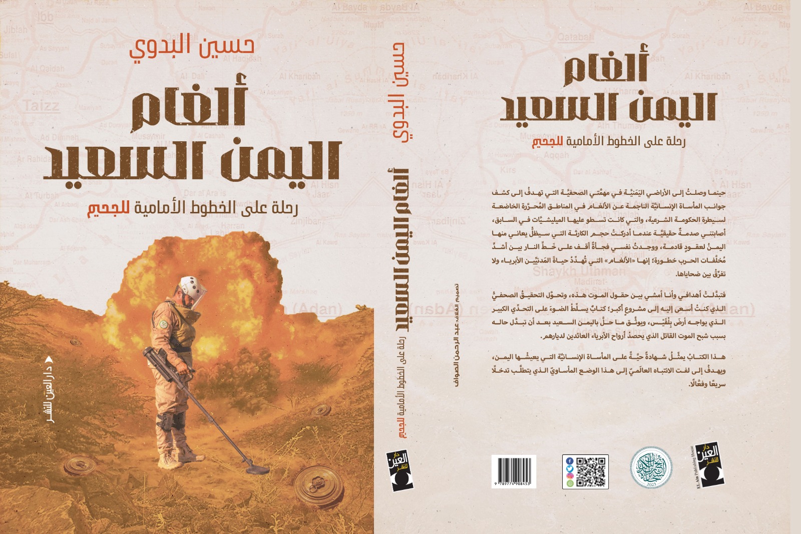 كتاب بعنوان «ألغام اليمن السعيد» يبرز الدور الرائد لمشروع «مسام» لنزع الألغام