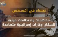 182 جريمة وانتهاك في شهر أغسطس.. مركز حقوقي: الحوثيون يحوّلون صنعاء إلى سجن كبير