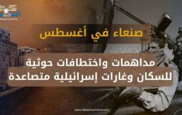 182 جريمة وانتهاك في شهر أغسطس.. مركز حقوقي: الحوثيون يحوّلون صنعاء إلى سجن كبير
