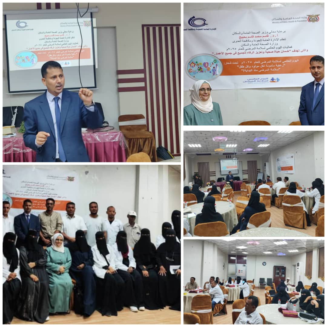 عدن .. وزارة الصحة تحيي اليوم العالمي لسلامة المرضى 2025